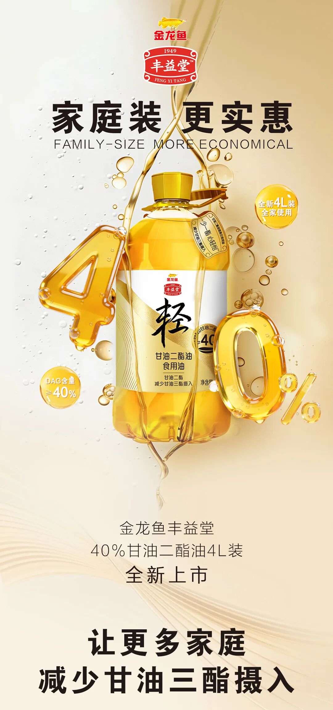金龙鱼丰益堂40%甘油二酯油4L装全新上市，让健康更“轻”松
